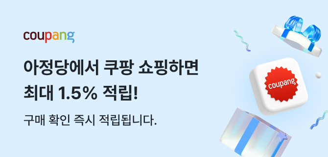 아정당에서 쿠팡 쇼핑하면 최대 1.5% 즉시 적립!
구매 즉시 쌓이는 포인트 지금 바로 경험해보세요