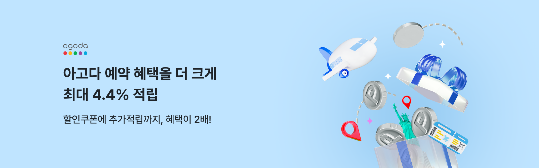 아고다 예약 혜택을 더 크게 최대 4.4% 적립 할인쿠폰에 추가적립까지, 혜택이 2배!