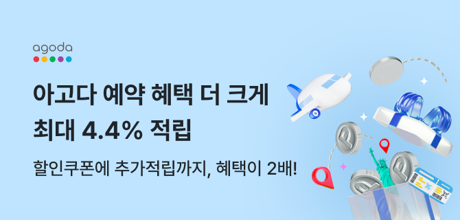 아고다 예약 혜택을 더 크게 최대 4.4% 적립 할인쿠폰에 추가적립까지, 혜택이 2배!
