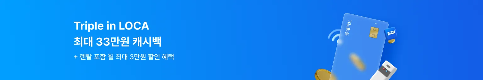 트리플 인 로카