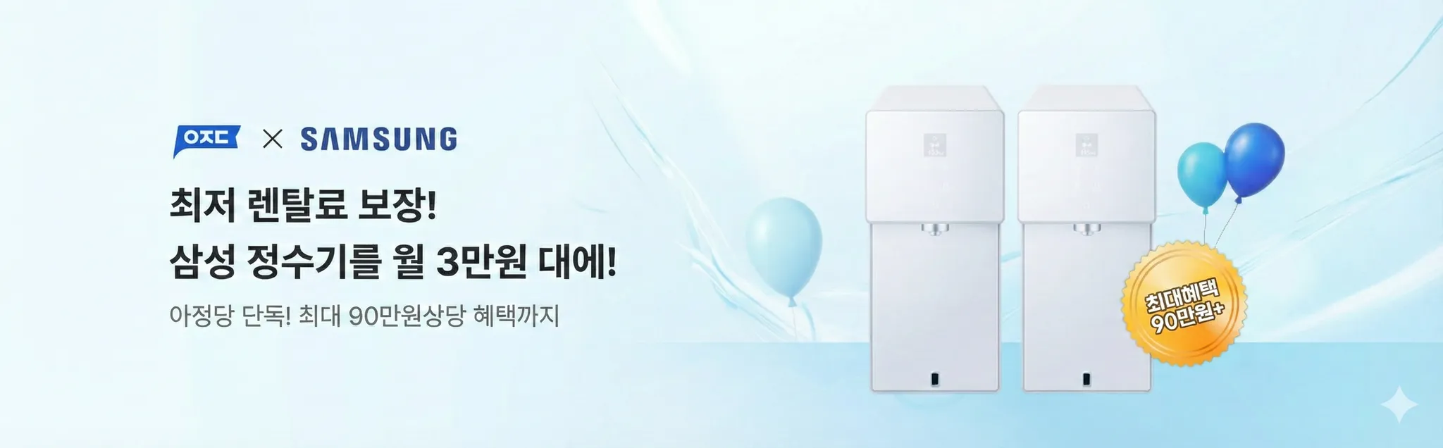삼성 BESPOKE AI 정수기, 월 3만원부터!