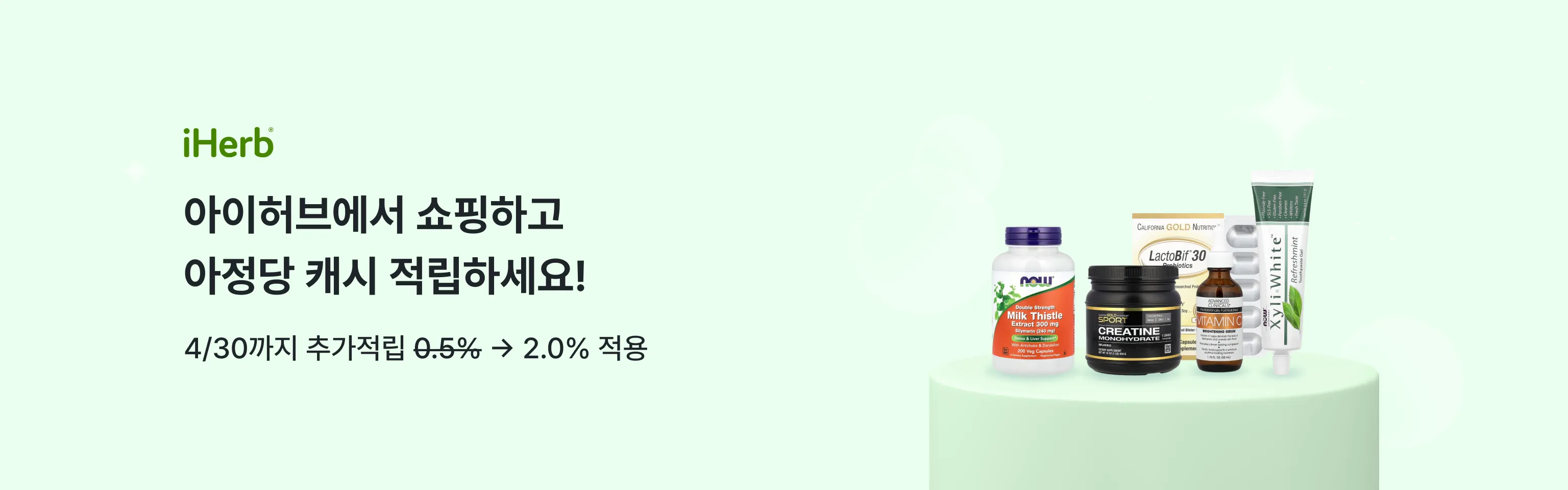 아이허브에서 쇼핑하고 아정당 캐시 적립하세요! 4/30까지 추가적립 0.5% → 2.0% 적용