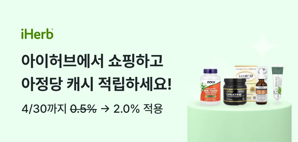 아이허브에서 쇼핑하고 아정당 캐시 적립하세요! 4/30까지 추가적립 0.5% → 2.0% 적용