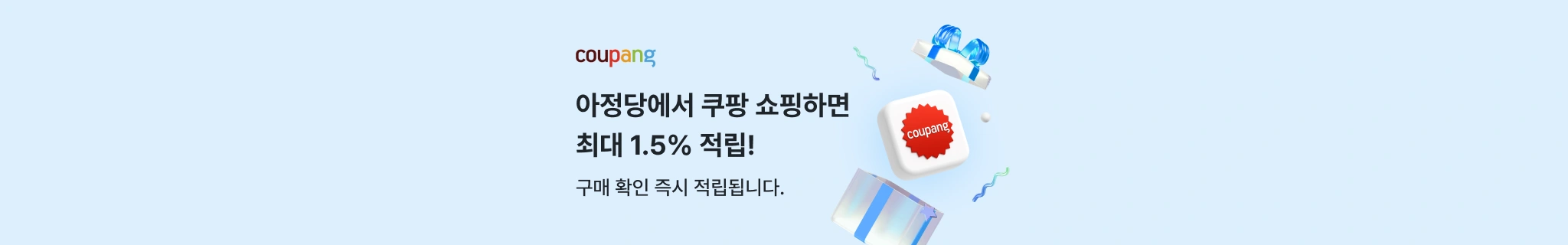 아정당에서 쿠팡 쇼핑하면 최대 1.5% 즉시 적립!
구매 즉시 쌓이는 포인트 지금 바로 경험해보세요