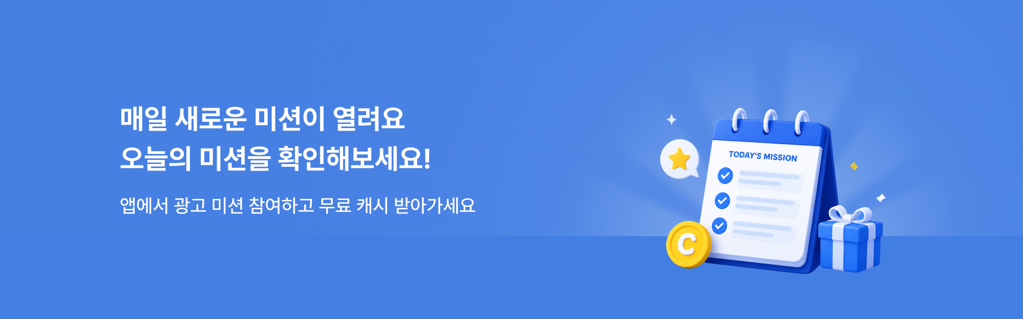 매일 새로운 미션이 열려요
오늘의 미션을 확인해보세요!