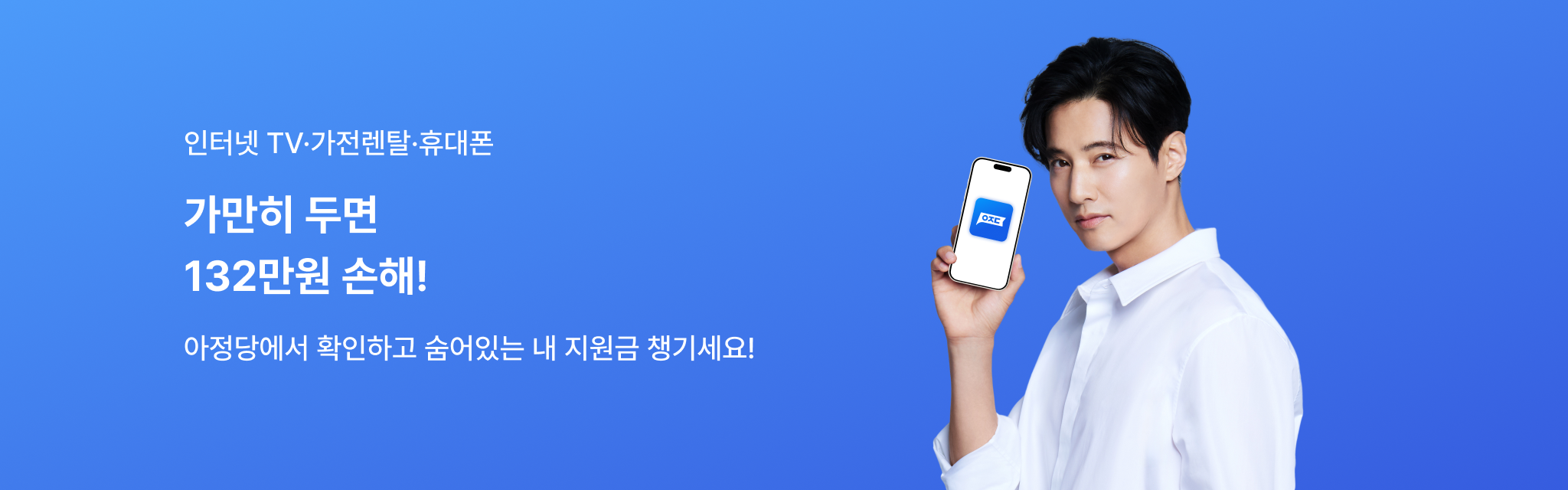  인터넷 TV, 가전렌탈, 휴대폰 가만히 두면 132만원 손해!