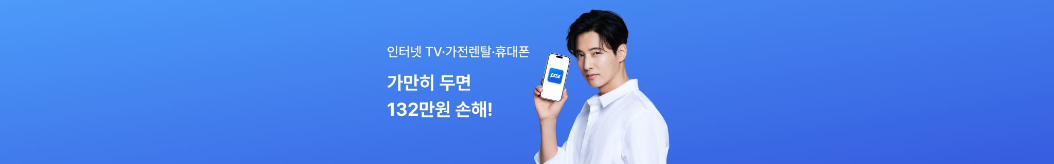  인터넷 TV, 가전렌탈, 휴대폰 가만히 두면 132만원 손해!