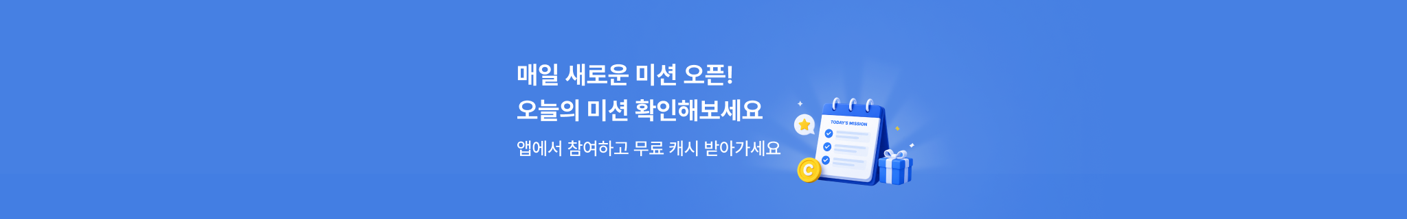 매일 새로운 미션이 열려요
오늘의 미션을 확인해보세요!