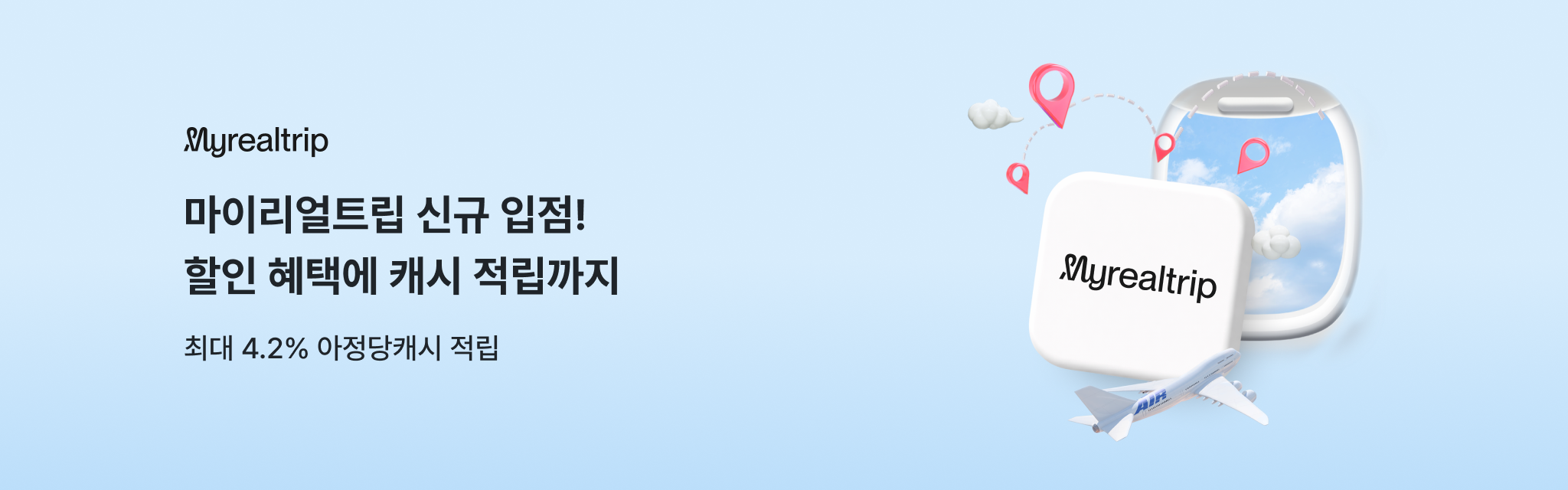 마이리얼트립 신규 입점! 할인 혜택에 캐시 적립까지