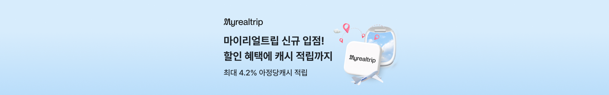 마이리얼트립 신규 입점! 할인 혜택에 캐시 적립까지