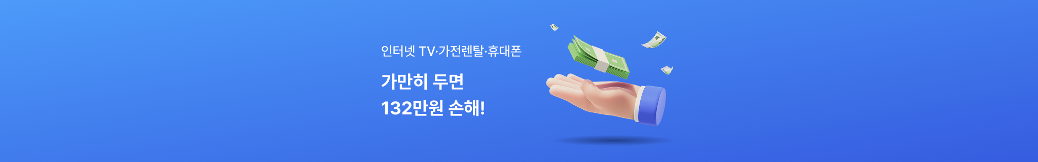  인터넷 TV, 가전렌탈, 휴대폰 가만히 두면 132만원 손해!