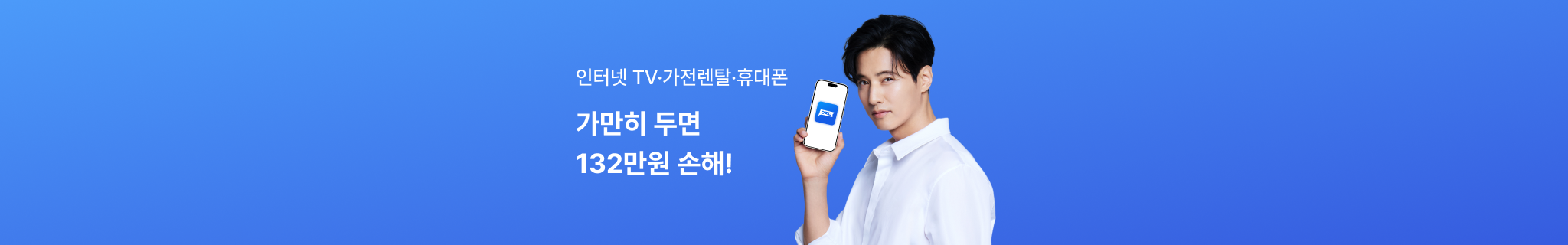  인터넷 TV, 가전렌탈, 휴대폰 가만히 두면 132만원 손해!