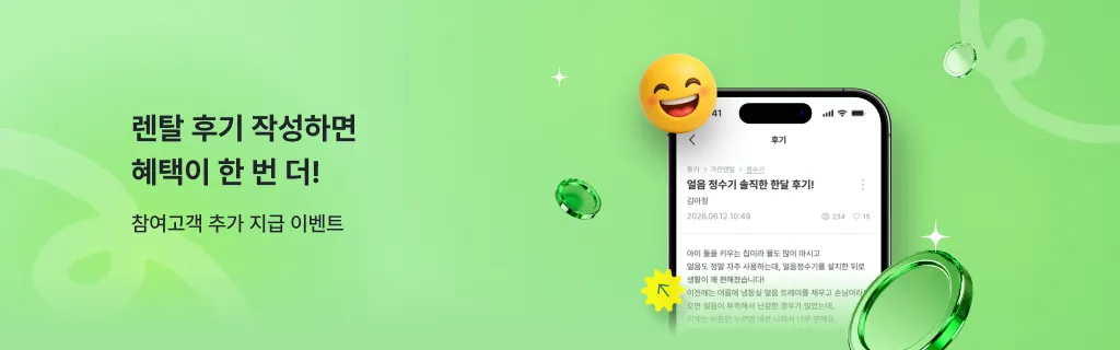 렌탈 후기 작성하면 혜택이 한 번 더! 참여고객 추가 지급 이벤트