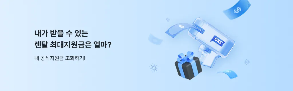 내가 받을 수 있는
렌탈 최대지원금은 얼마?
내 공식지원금 조회하기!