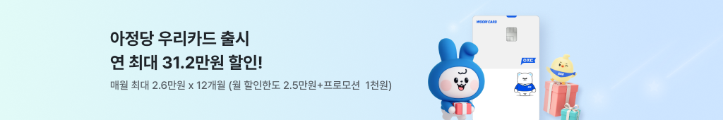 아정당 우리카드
