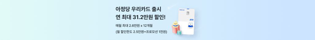 아정당 우리카드