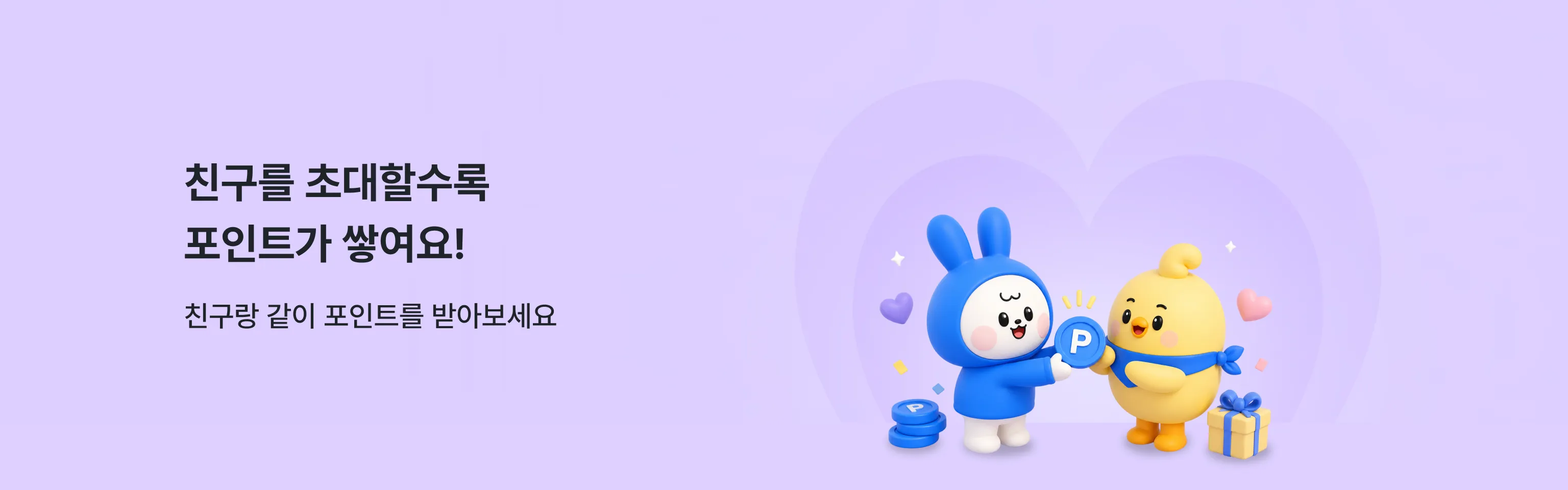 친구를 초대할수록 포인트가 쌓여요!
친구랑 같이 포인트를 받아보세요