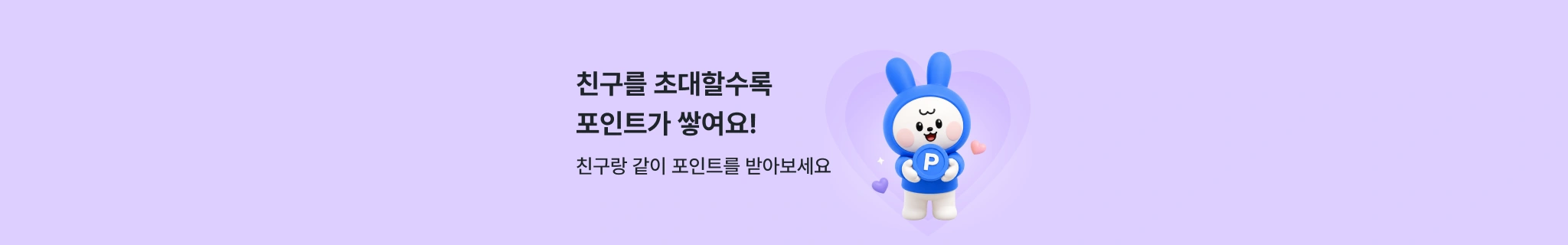 친구를 초대할수록 포인트가 쌓여요!
친구랑 같이 포인트를 받아보세요