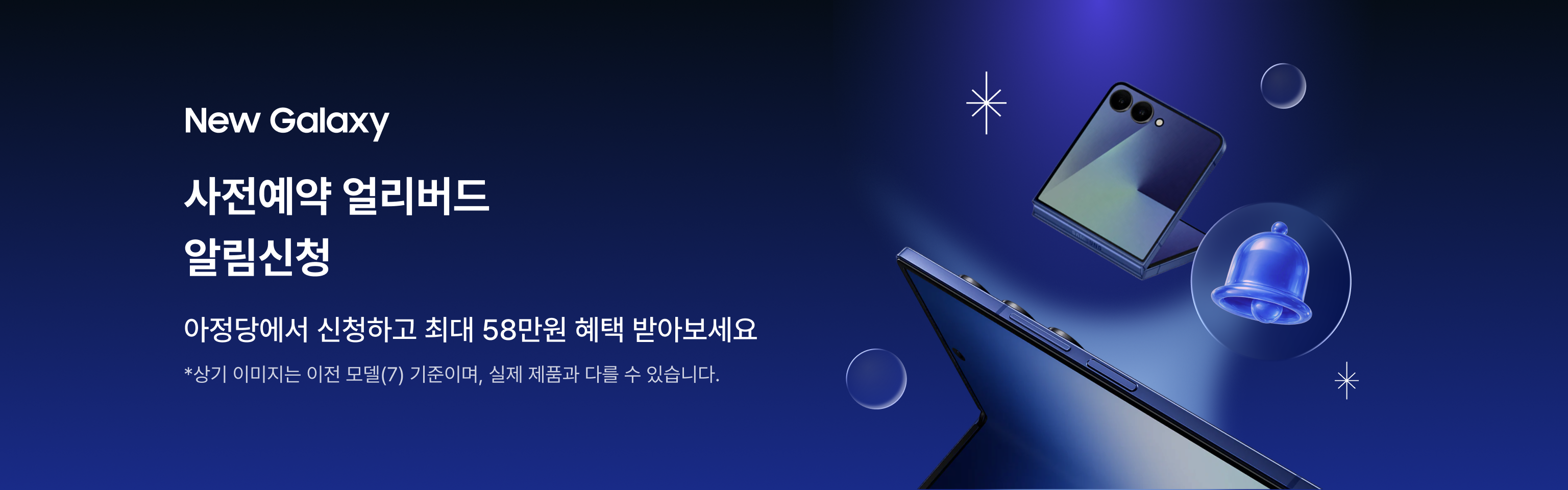 갤럭시Z 폴드/플립8 사전예약 얼리버드 알림신청