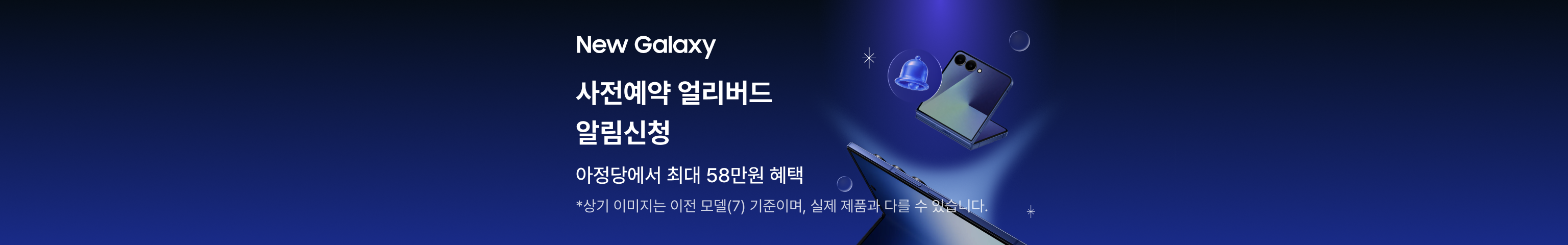 갤럭시Z 폴드/플립8 사전예약 얼리버드 알림신청
