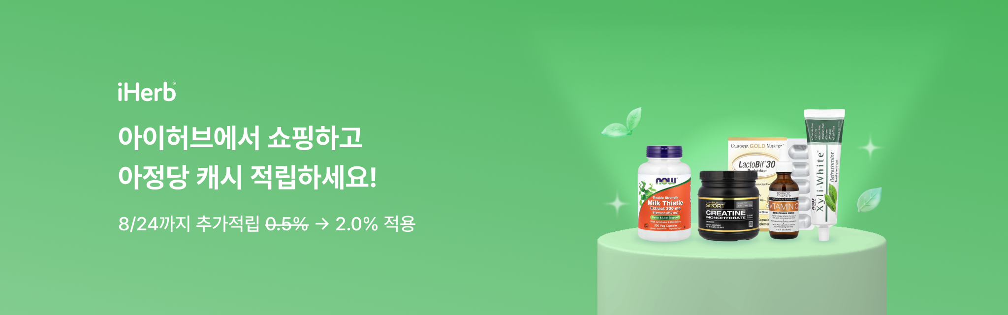 아이허브에서 쇼핑하고 아정당 캐시 적립하세요!