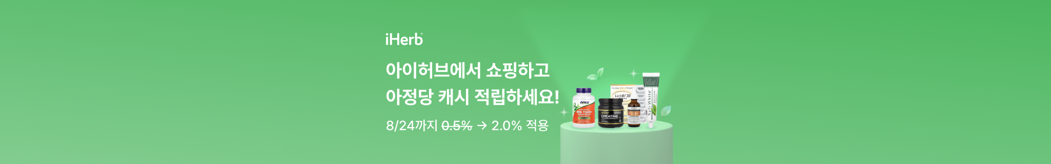 아이허브에서 쇼핑하고 아정당 캐시 적립하세요!