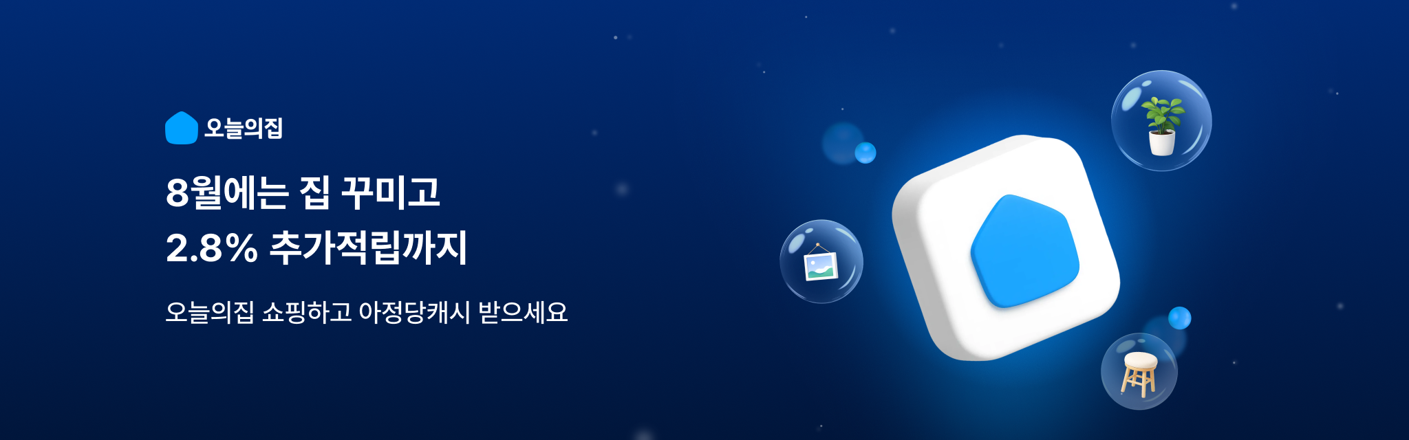 8월에는 집 꾸미고
2.8% 추가적립까지