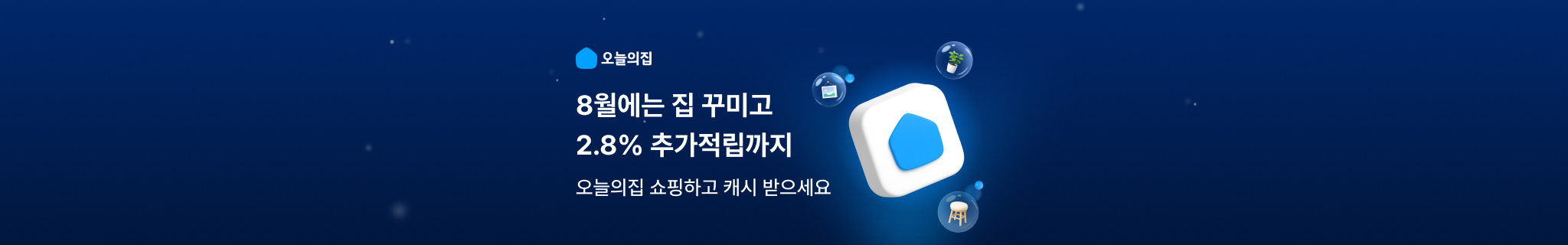 8월에는 집 꾸미고
2.8% 추가적립까지