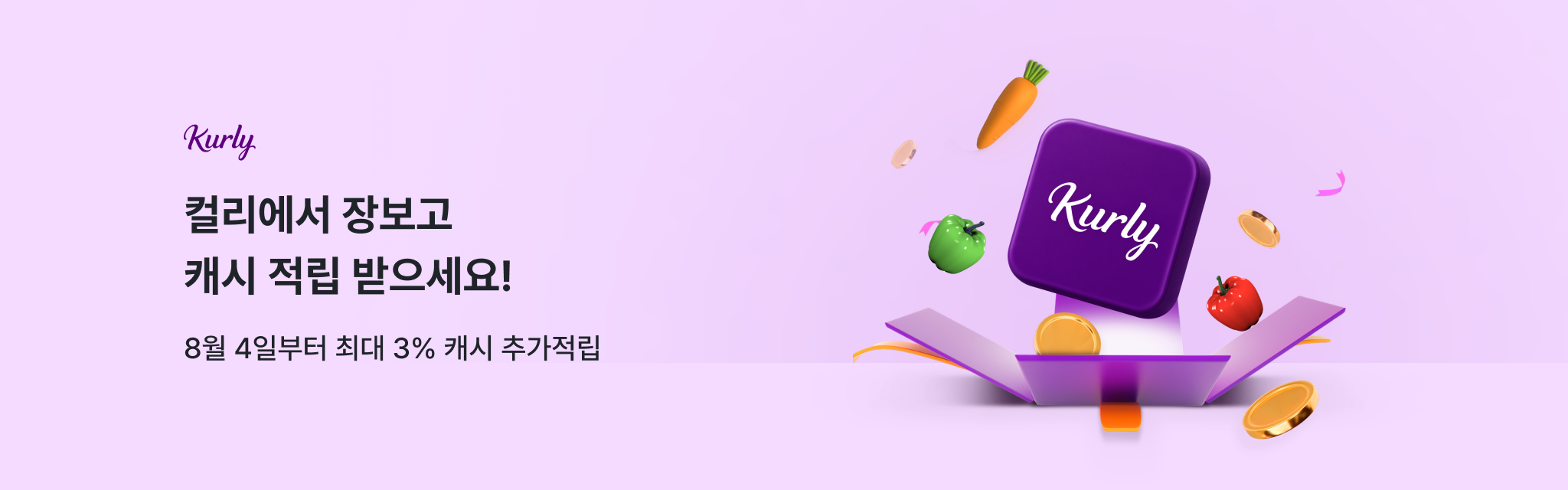 컬리에서 장보고 캐시 적립 받으세요!