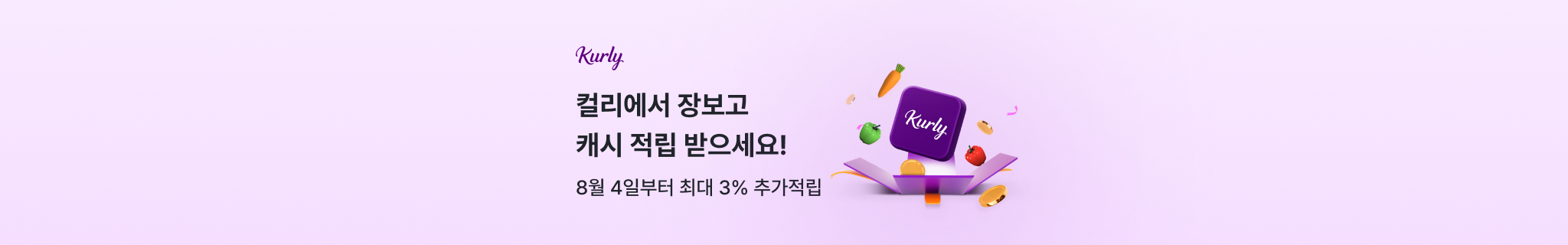 컬리에서 장보고 캐시 적립 받으세요!