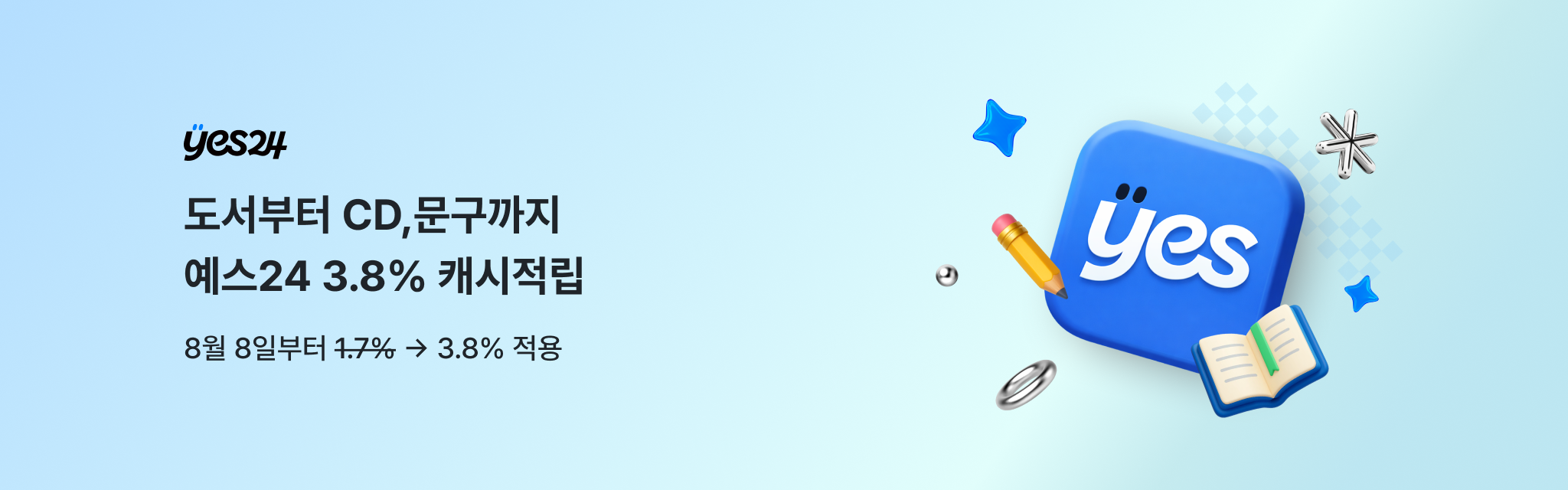 도서부터 CD,문구까지 예스24 3.8% 캐시적립
3월 한달간 1.7% → 3.8% 적용