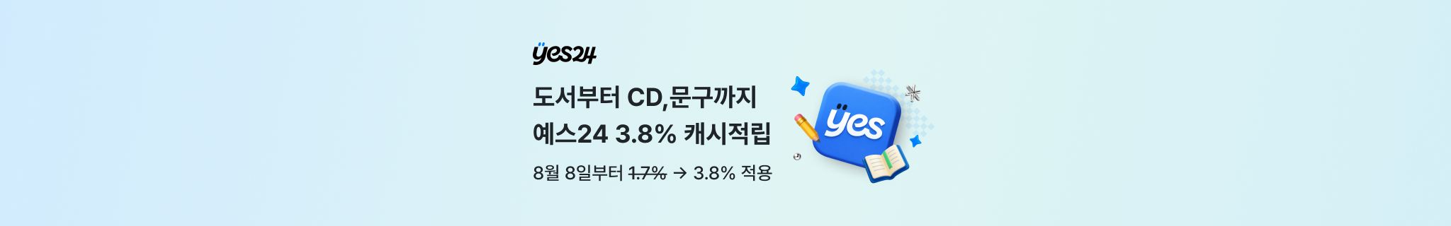 도서부터 CD,문구까지 예스24 3.8% 캐시적립
3월 한달간 1.7% → 3.8% 적용