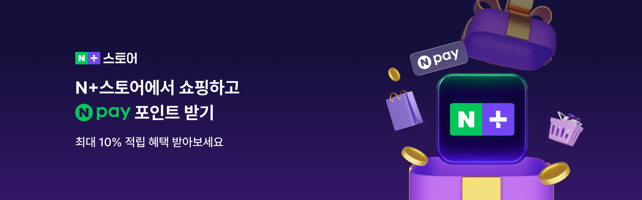 N+스토어에서 쇼핑하고 네이버페이포인트 받기