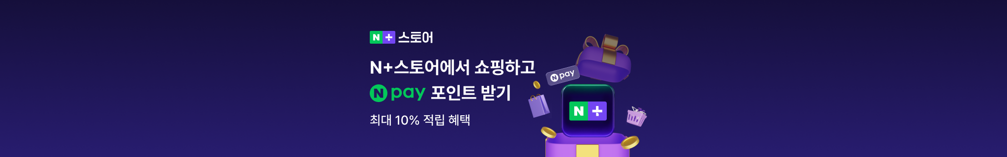 N+스토어에서 쇼핑하고 네이버페이포인트 받기