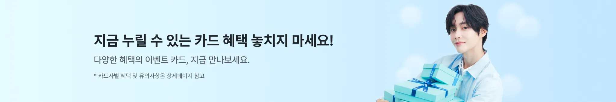 카드 메인 이벤트 배너