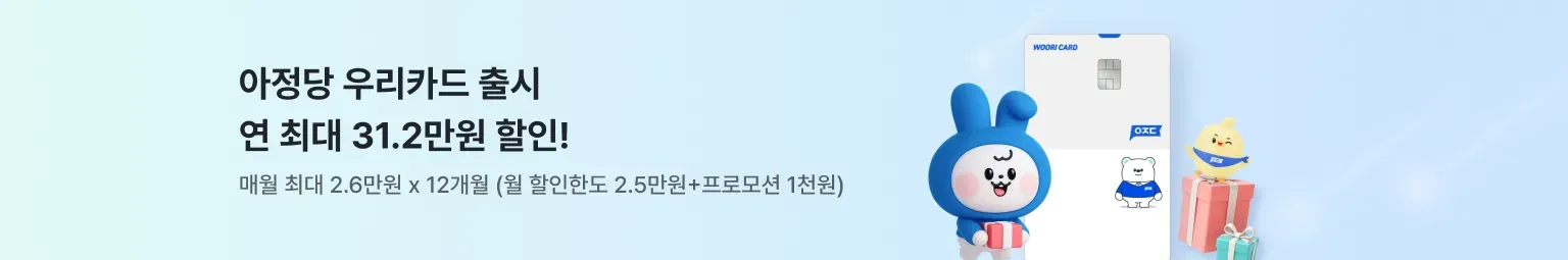 아정당 우리카드