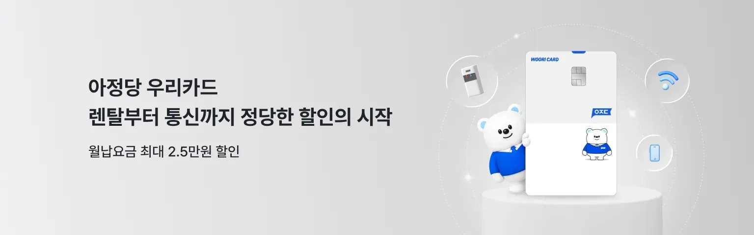 아정당 우리카드 