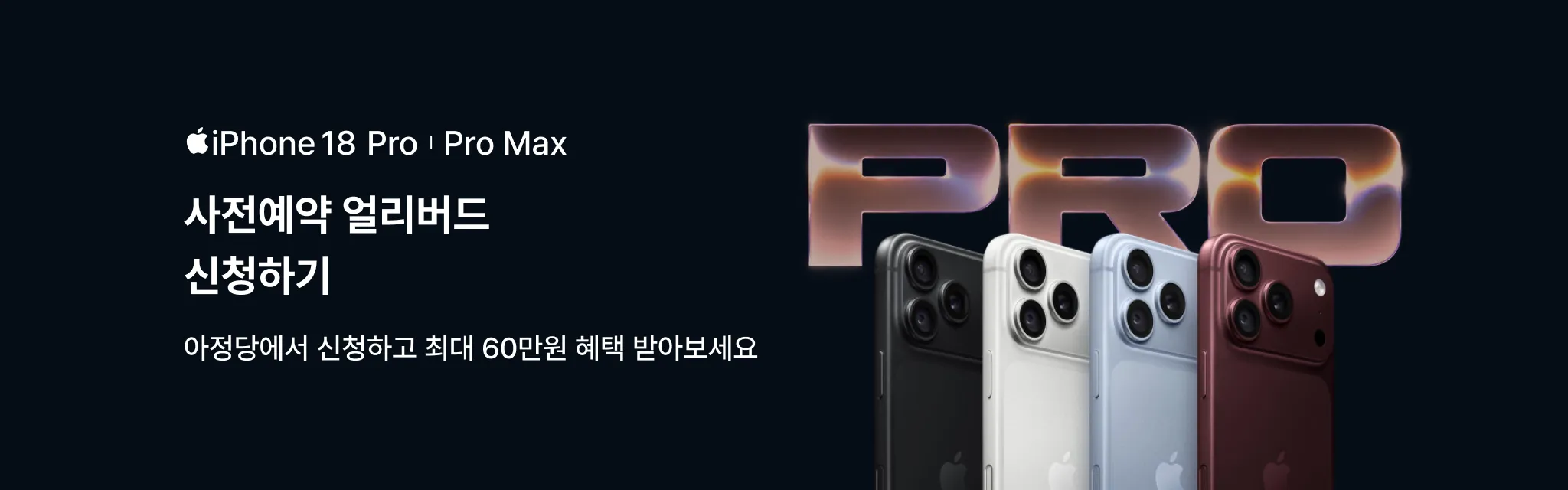 아이폰 18 사전예약 얼리버드