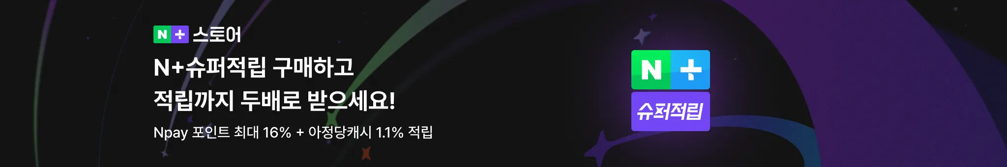 N+슈퍼적립 구매하고 적립까지 두배로 받으세요!
