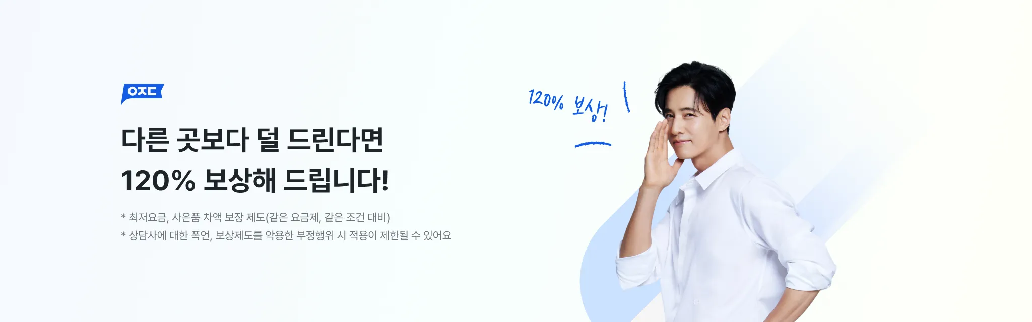 아정당이 왜 유명하냐구요?
다른 곳보다 덜 드린다면,
120%를 보상하기 때문입니다.
최저 요금, 사은품 차액 보장제도 
가입자수 1위의 이유.
내 지원금 확인하기
