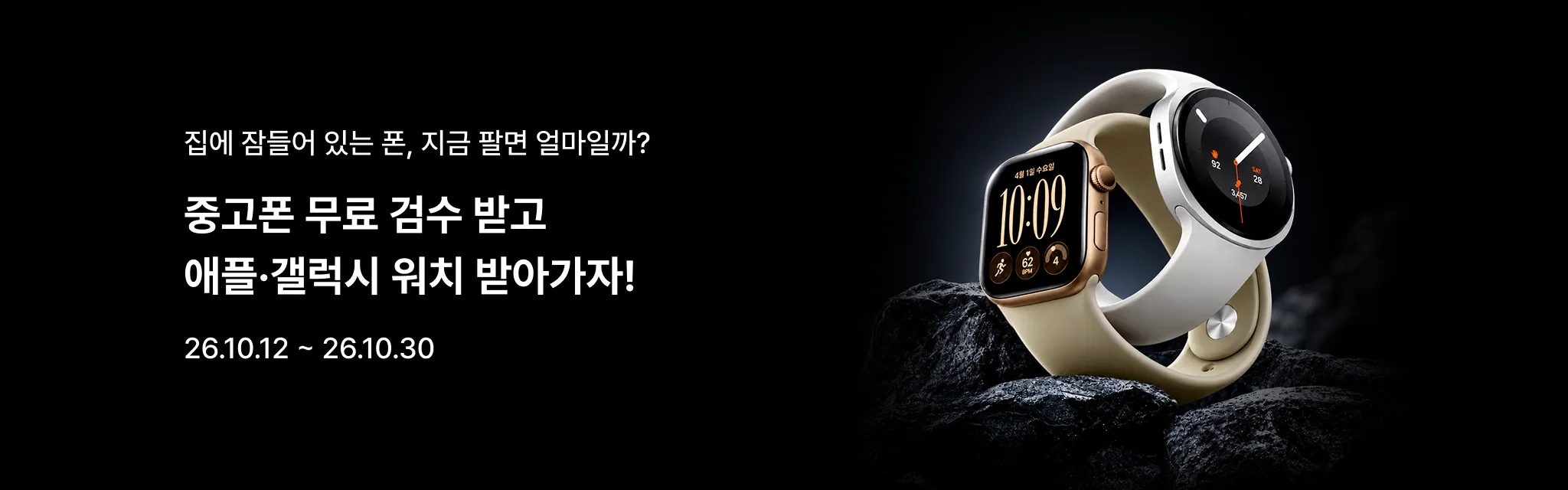 중고폰 무료 검수 받고 애플·갤럭시 워치 받아가자!