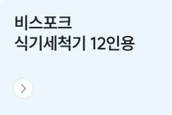 비스포크 식기세척기 12인용, 추천 제품 및 설치 포인트, 기본 사용법까지 핵심 정리