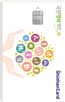 신한카드 국민행복 체크