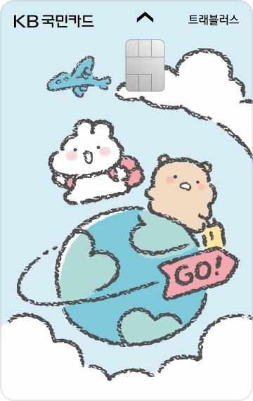 KB국민 트레블러스 체크카드 (토심이)