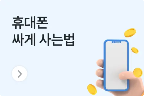 휴대폰 성지, 시세표보다 저렴한 구매 방법 '이것' 모르면 손해볼 수 있습니다.