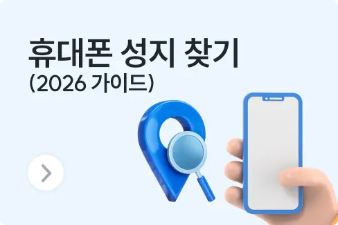 휴대폰 성지 시세표 사이트 카페 최저가 찾는 법 (2026 가이드)