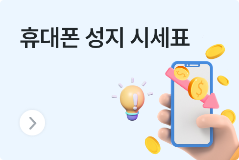 2026년 휴대폰 성지 시세표 총정리, 진짜 싸게 사는 방법 개통 전 필독!