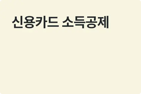 신용카드 소득공제 한도와 최대로 혜택보는 방법 [2026 최신 기준 / 체크카드]