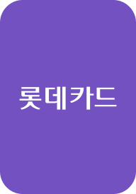롯데카드