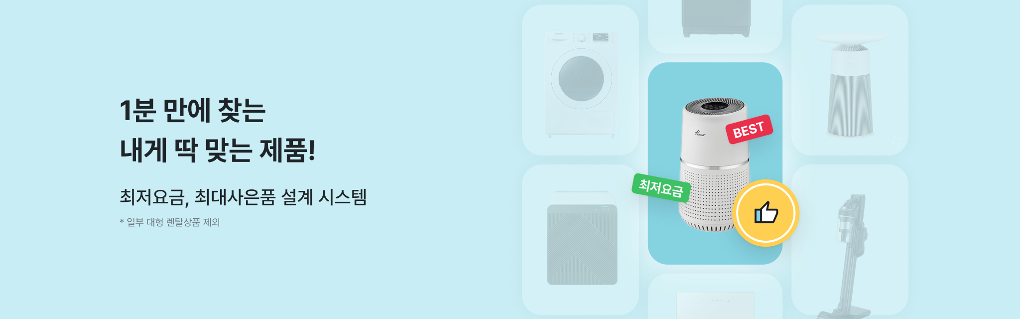 최저요금, 최대 사은품 설계 시스템
1분 만에 찾는 
내게 딱 맞는 제품! 
나에게 맞는 상품 찾기
